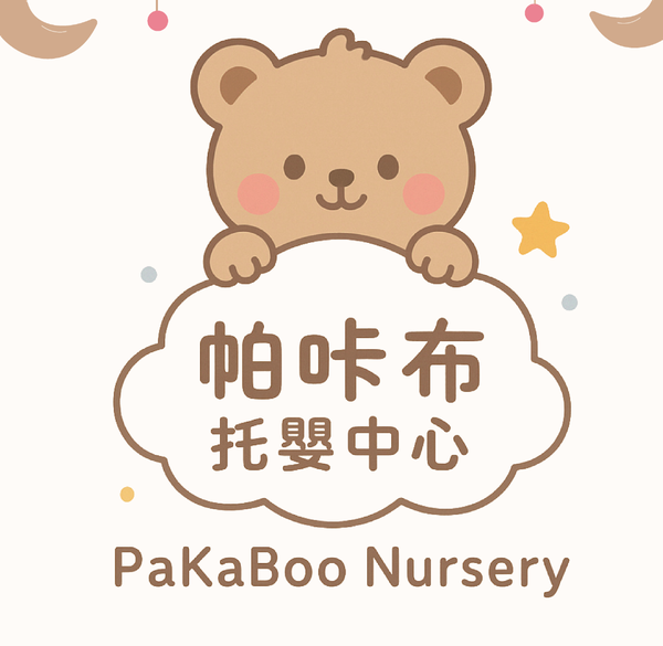 帕咔布托嬰中心 PaKaBoo Nursery